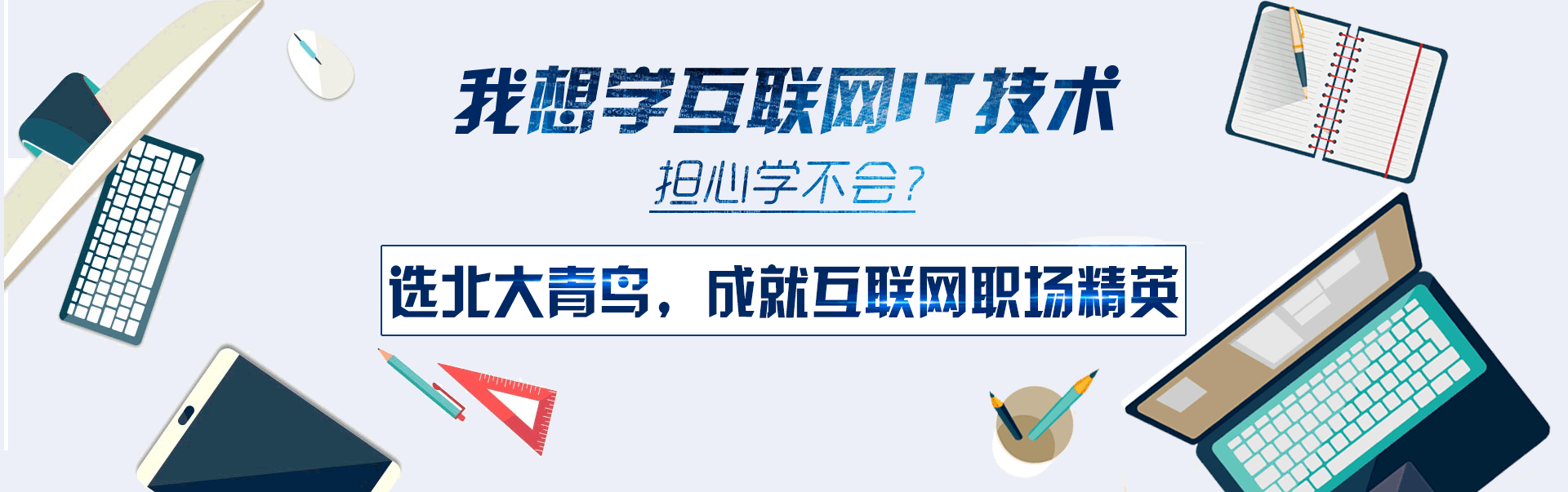 選北大青鳥，成就互聯網職場精英