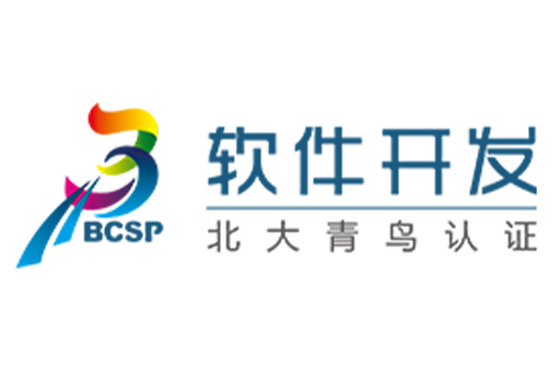 BCSP-北大青鳥認證的軟件開發課程