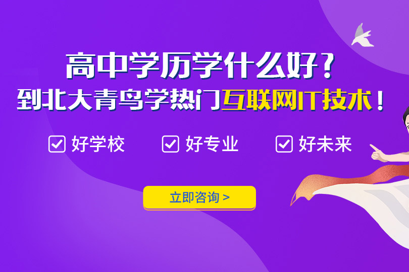 高中學歷學什么好？到北大青鳥學熱門互聯網IT技術