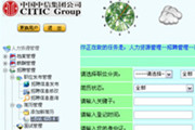 中國中信集團人力資源管理系統