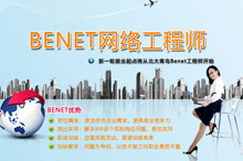 北大青鳥深圳嘉華：BENET5.0優勢有哪些？