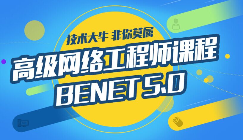 BENET5.0：一專N能，屌絲逆襲之神器