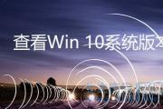 北大青鳥深圳嘉華：Win10電腦版本號應該在哪里查找？