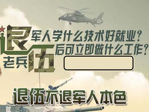 [北大青鳥深圳嘉華]退伍軍人學什么好就業？