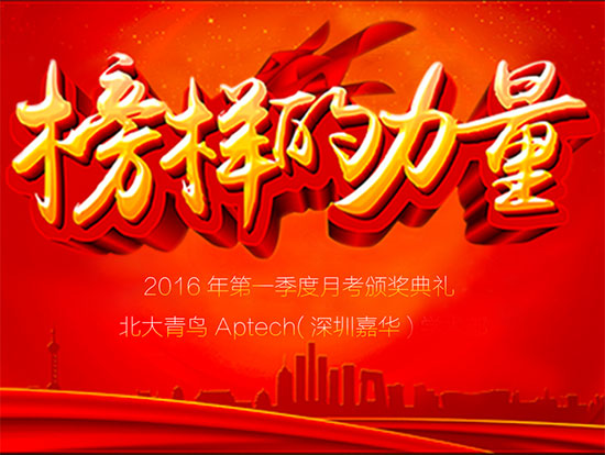 深圳嘉華2016年第一季度季度月考表彰頒獎典禮