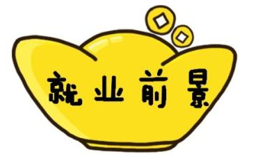 深圳北大青鳥：什么專業(yè)就業(yè)前景好？