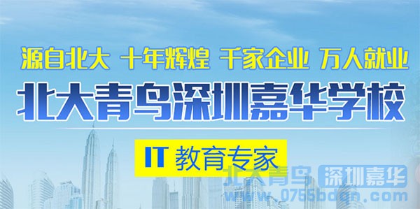 外地學子為什么要選深圳嘉華北大青鳥學IT？