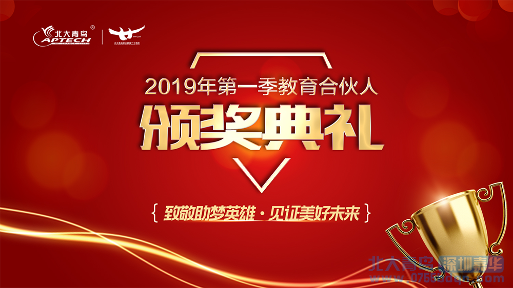 嘉華教育集團2019年第一季教育合伙人頒獎典禮