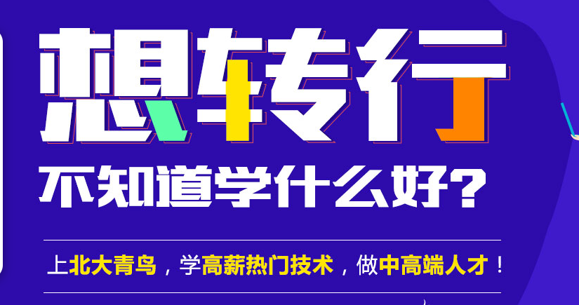 河源北大青鳥：廣東河源去北大青鳥深圳嘉華轉行學什么好