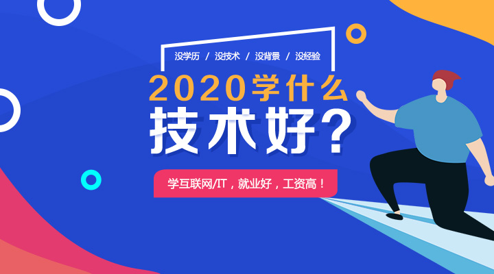 深圳北大青鳥：2020年轉行學IT有什么好處？