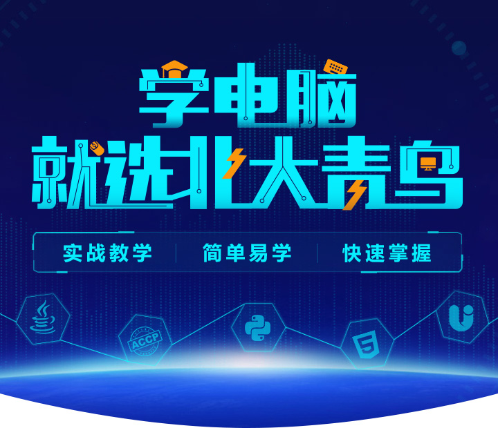 沒考上高中怎么辦？可以來北大青鳥學習技術嗎？