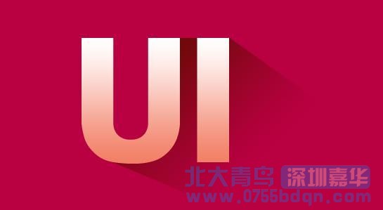 深圳北大青鳥：UI設計師上班都在干些什么活？