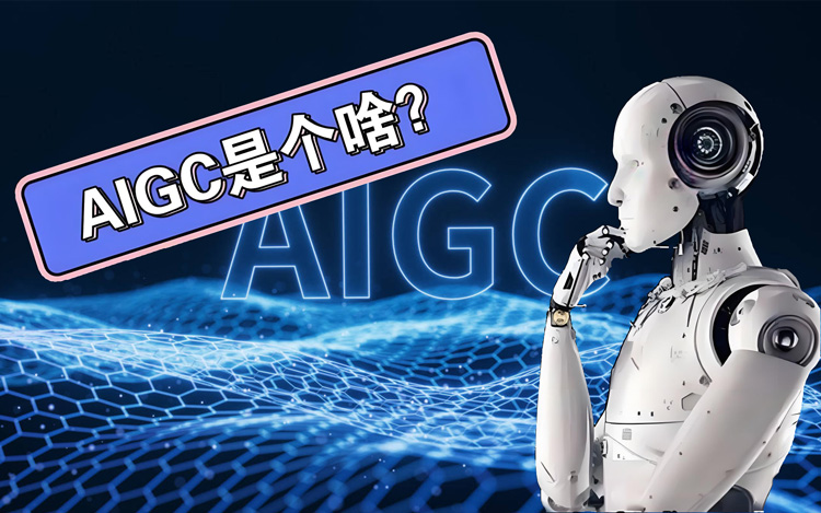 人工智能AIGC：定義、原理、應用與未來展望