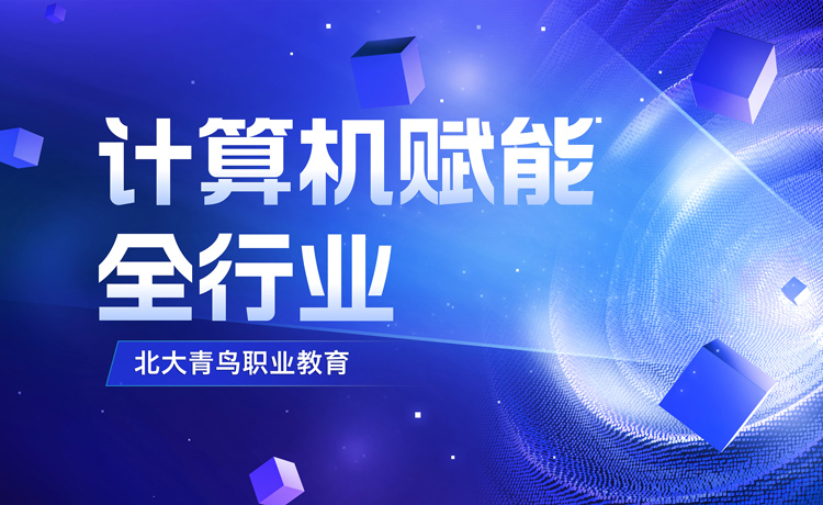 計算機能賦能全行業，誰再不讓你學計算機就是在害你