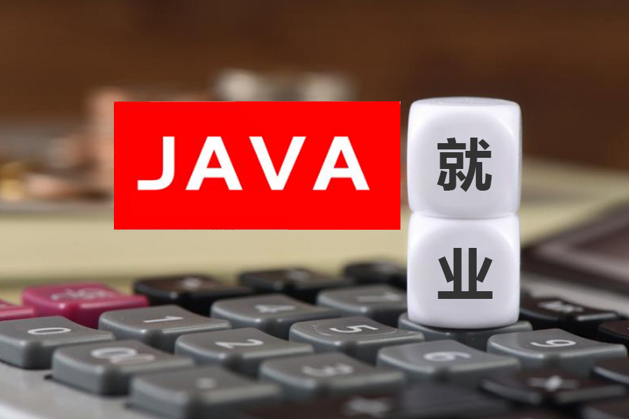 Java軟件開發(fā)工程師人才就業(yè)趨勢(shì)